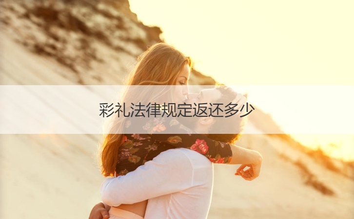 彩礼法律规定返还多少