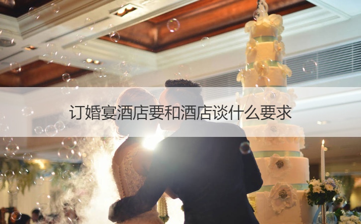 订婚宴会酒店要和酒店谈什么需要
