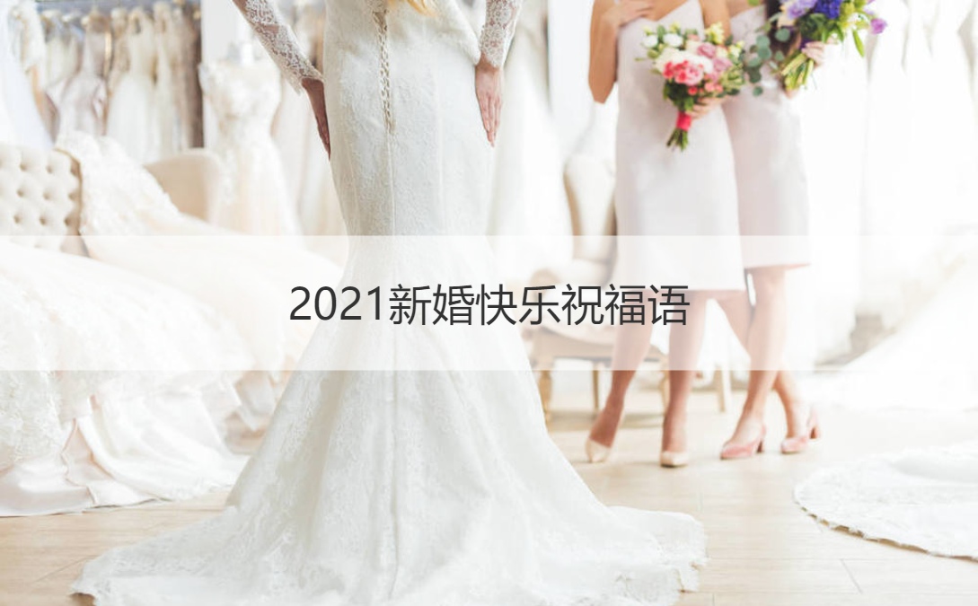 2025新婚快乐祝福语  结婚典礼的祝福语言甄选