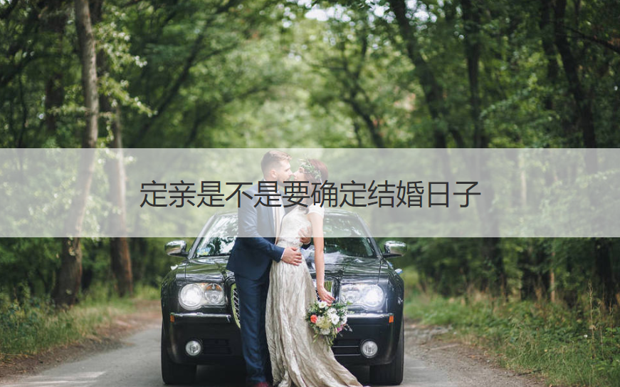 定亲是否要确定结婚日子