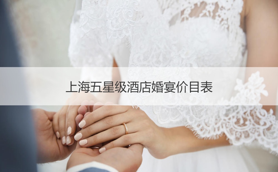 上海五星级酒店结婚宴会价目表
