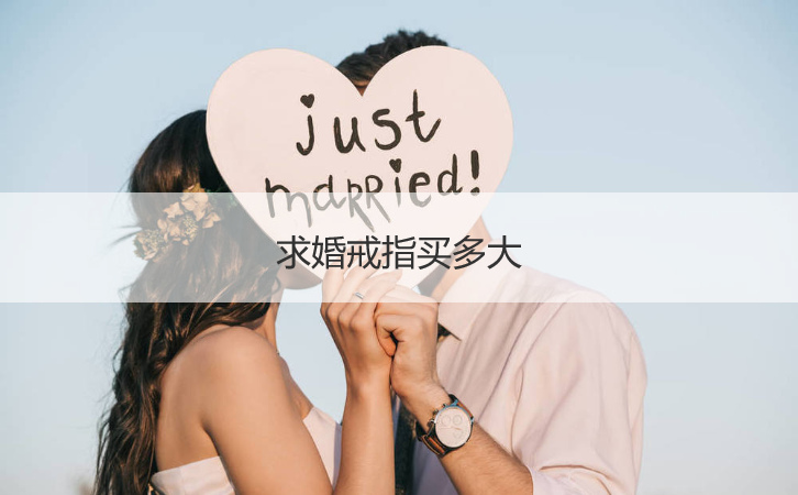 求婚戒指买多大  求婚戒指1000寒酸吗