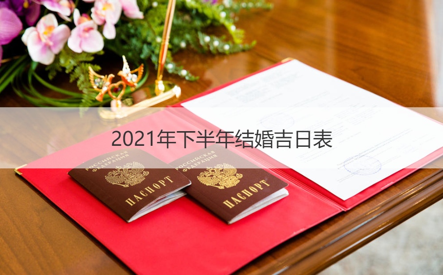 2025年下半年结婚好日子表