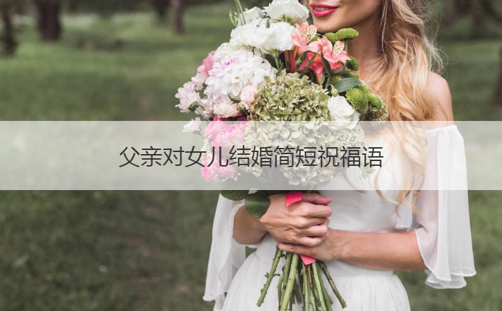 爸爸对女儿结婚简短祝福语