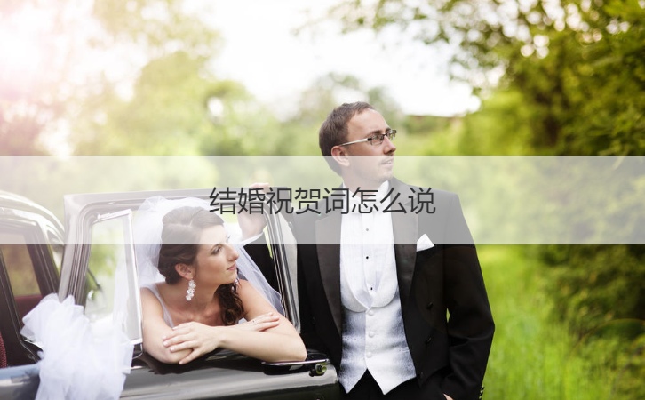 结婚祝贺词如何说  结婚的祝福语短句