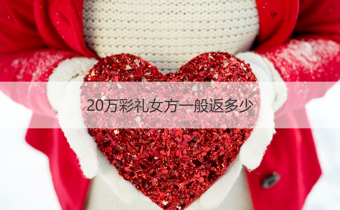 20万彩礼女方一般返多少