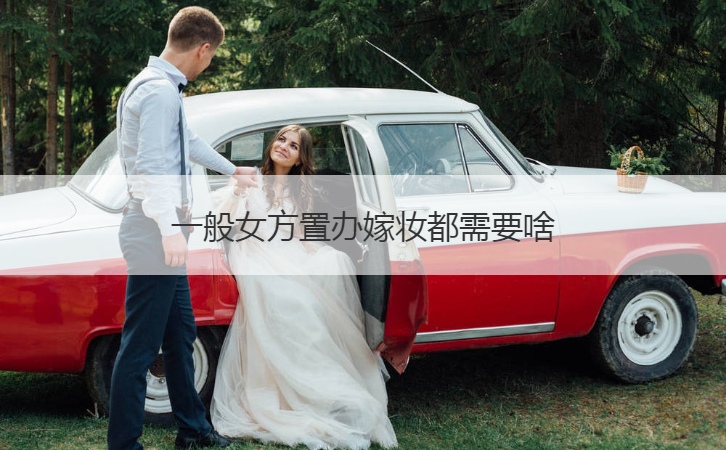 一般女方置办嫁妆都需要什么