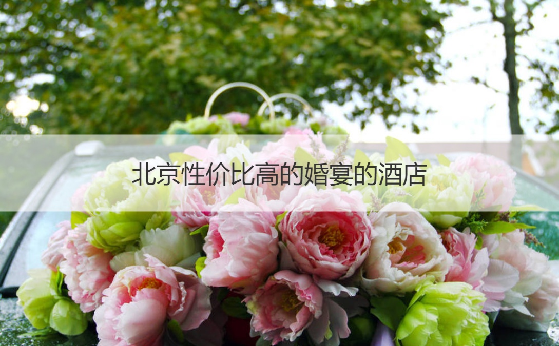 北京性价比高的结婚宴会的酒店