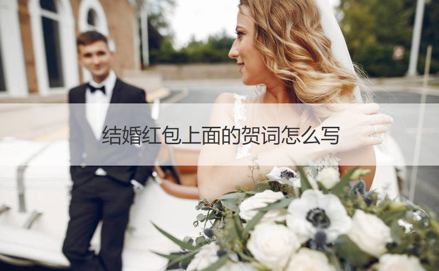 结婚红包上面的贺词如何写