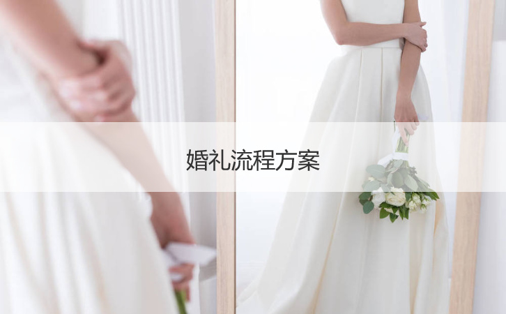 结婚典礼步骤策略 结婚典礼步骤策划策略