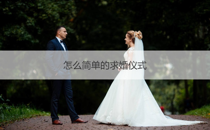 如何简单的求婚仪式 简单的求婚策划