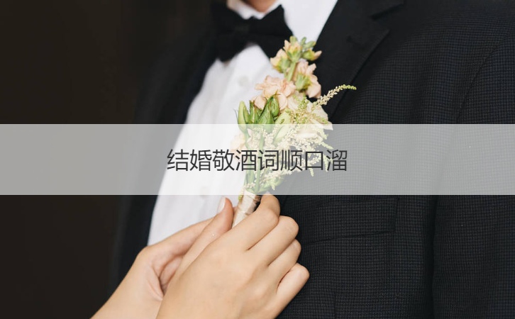结婚敬酒词顺口溜  结婚敬酒词如何说