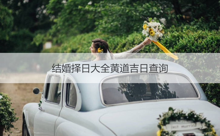 结婚择日大全黄道吉日查看