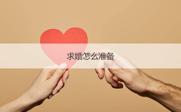 求婚如何筹备  怎么样简单的求婚