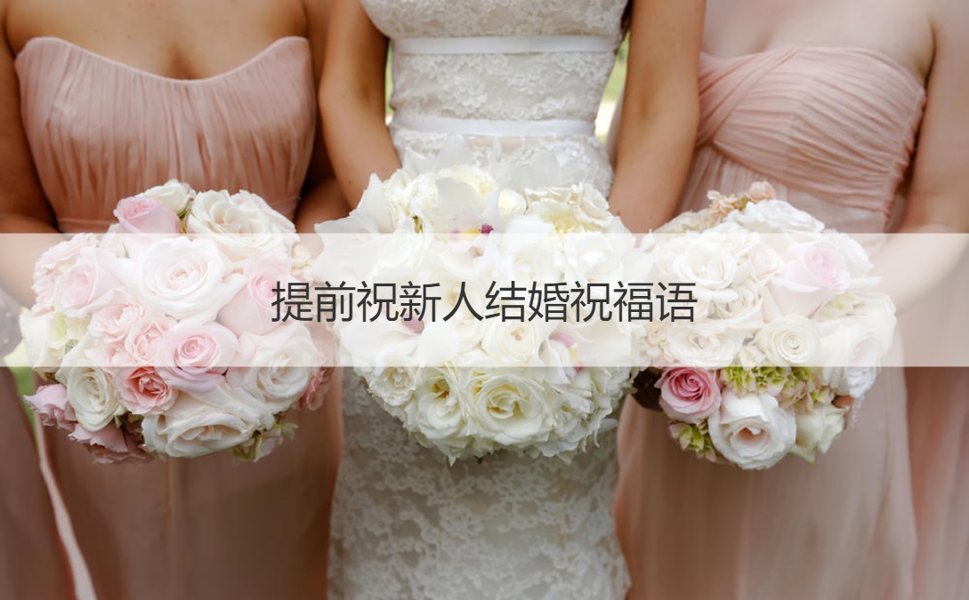 提前祝新人结婚祝福语