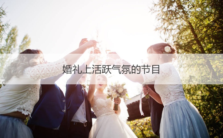结婚典礼上活跃氛围的节目