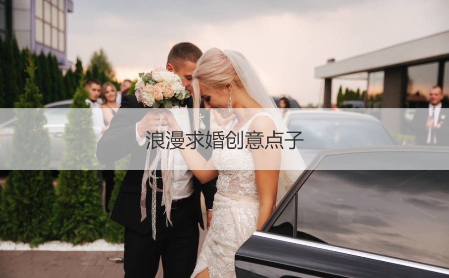 浪漫求婚创意点子  浪漫的求婚方法