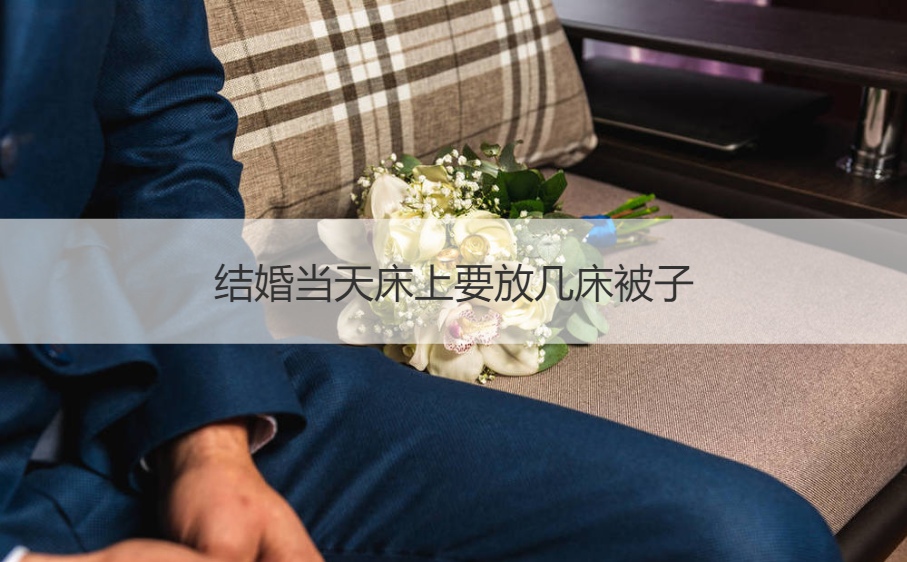 结婚当天床上要放几床被子