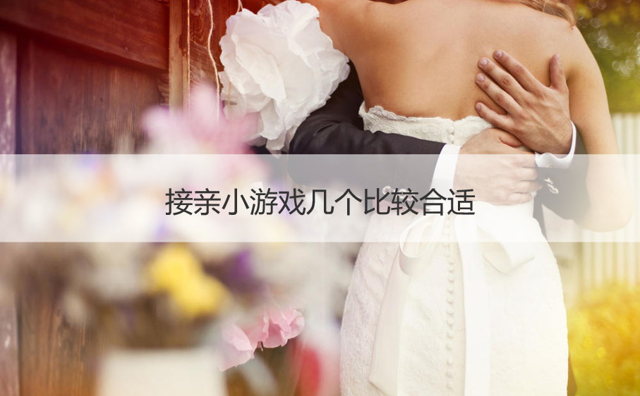 接亲小游戏几个做合适