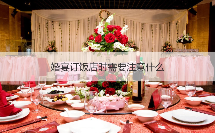 结婚宴会订餐馆时应该注意什么