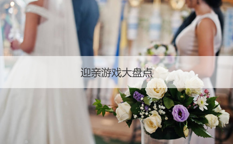 迎亲游戏大整理  迎亲惩罚小游戏