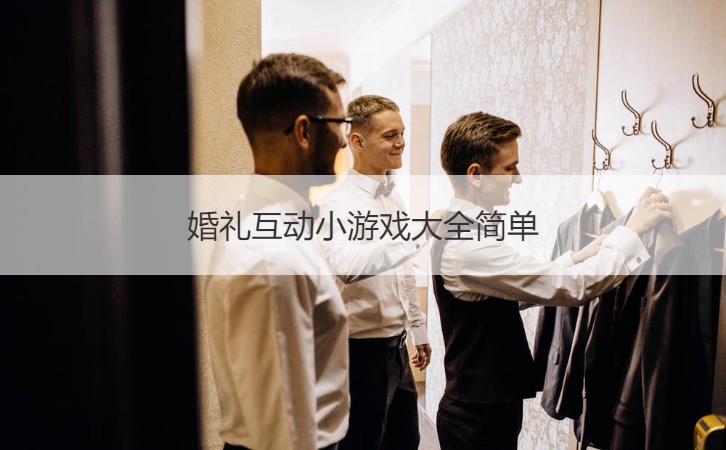 结婚典礼互动小游戏大全简单
