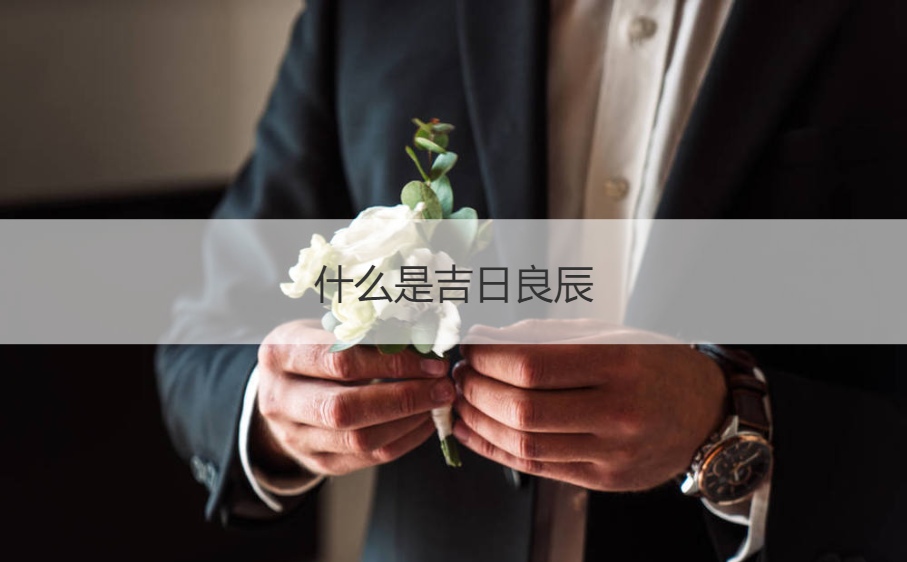 什么是吉日良辰  2025年结婚好日子表