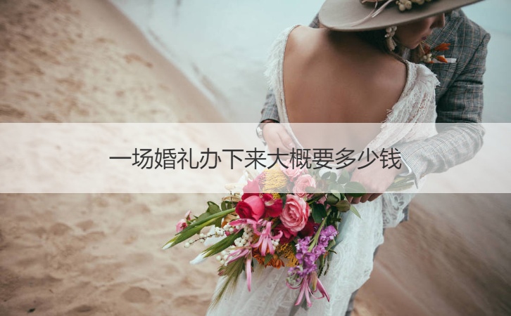 一场结婚典礼办下来大概要多少钱