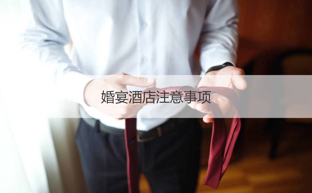 结婚宴会酒店需要注意的地方 婚宴酒店价格 ()