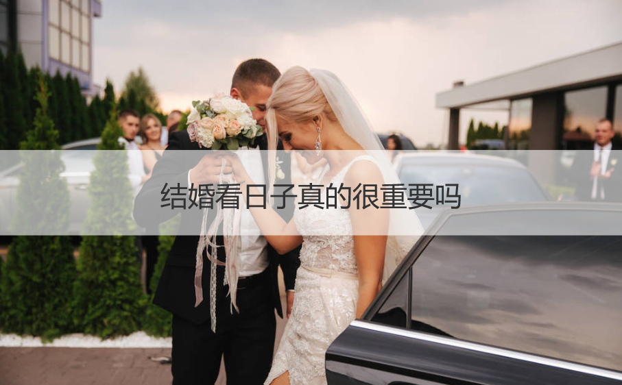 结婚看日子真的非常重要吗