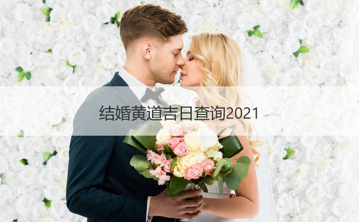 结婚好日子查看2025  如何挑选黄道吉日