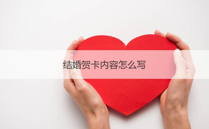 结婚贺卡内容怎么写 结婚贺卡怎么写