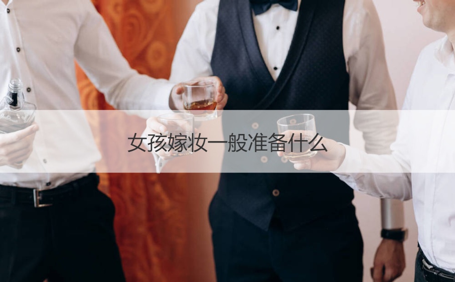 女生嫁妆一般筹备什么