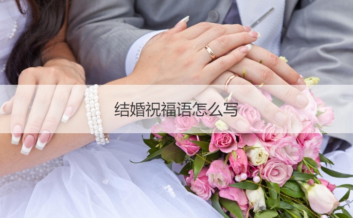 结婚祝福语怎么写 2021结婚寄语