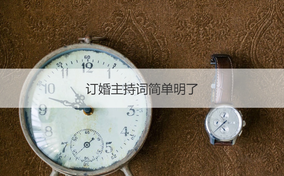 订婚主持词简单明了  订婚主持词开场白