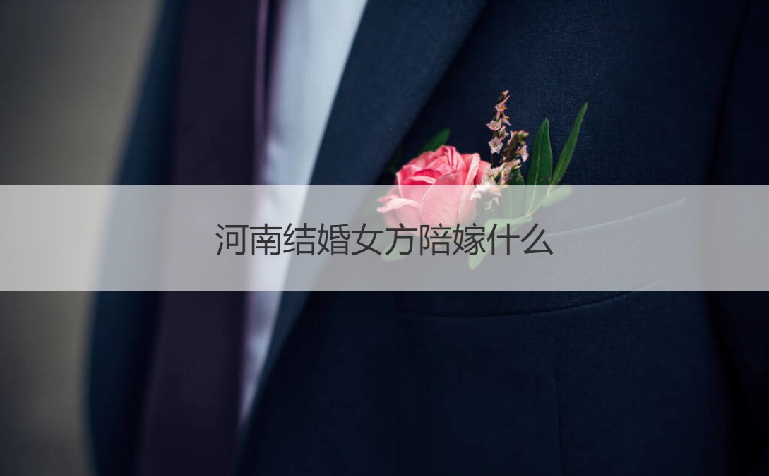河南结婚女方陪嫁什么
