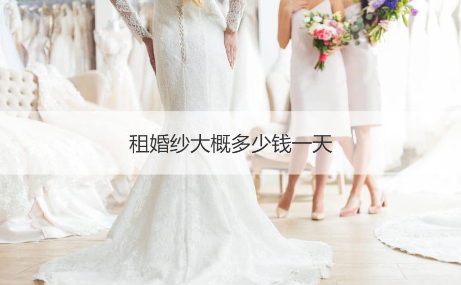 租婚纱费用多少一天