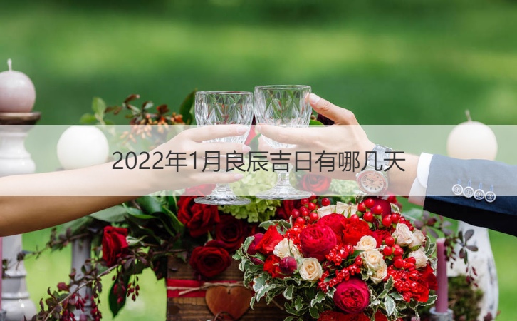 2022年1月良辰吉日有哪几天