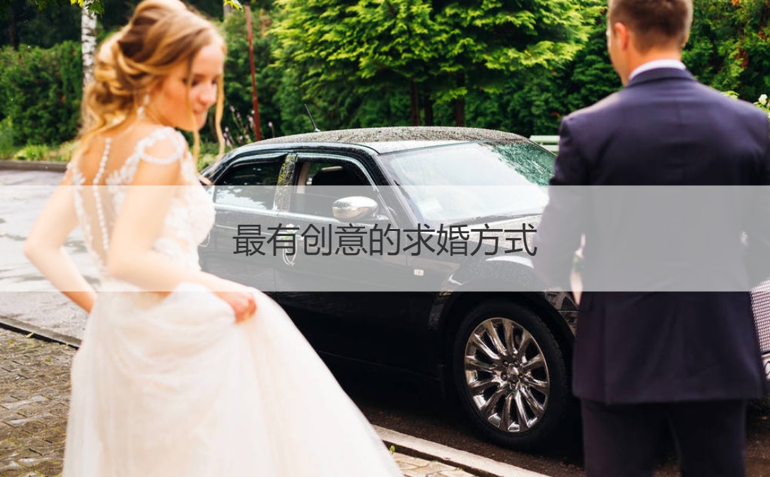 最有创意的求婚方法  如何给女友求婚