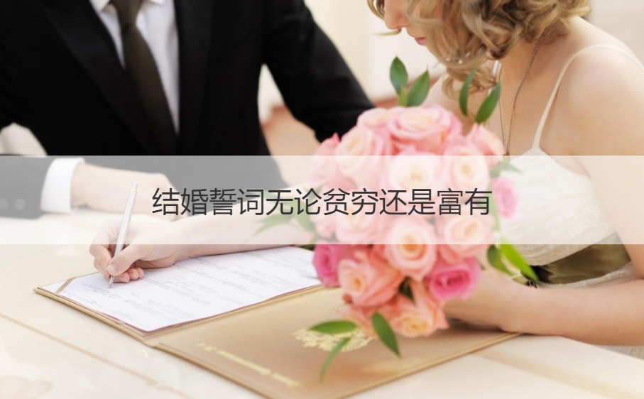 结婚誓词无论贫穷还是富有