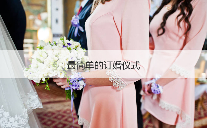 最简单的订婚仪式  订婚当天步骤