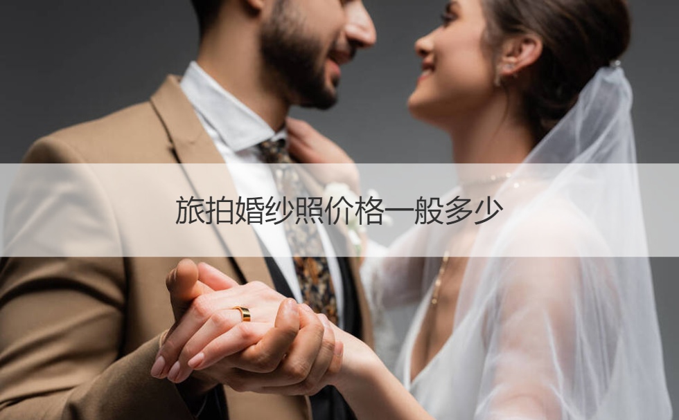 旅拍婚纱摄影价格一般多少