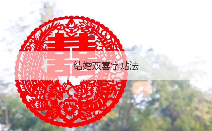 结婚双喜字贴法  大门口喜字如何贴