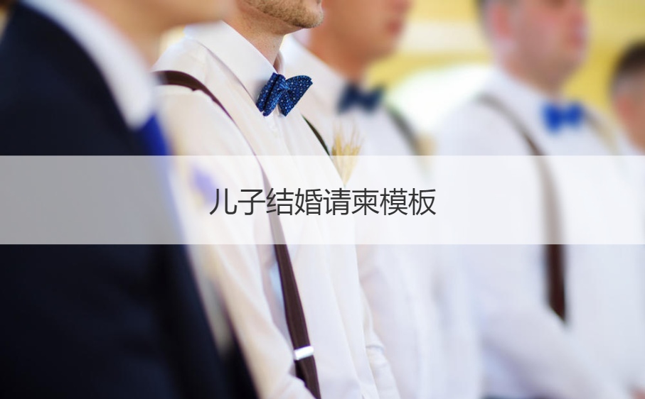 儿子结婚请柬模板 结婚请帖填写样本