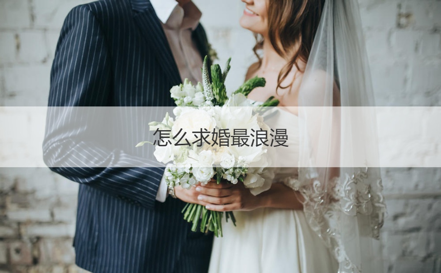 如何求婚最浪漫 有创意的求婚方法