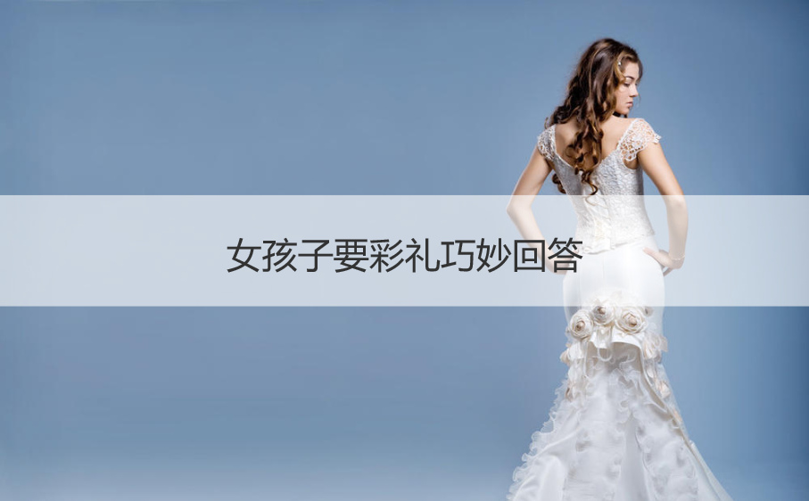 女生要彩礼巧妙回答