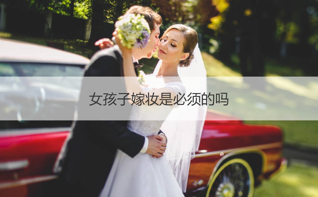 女生嫁妆是需要的吗