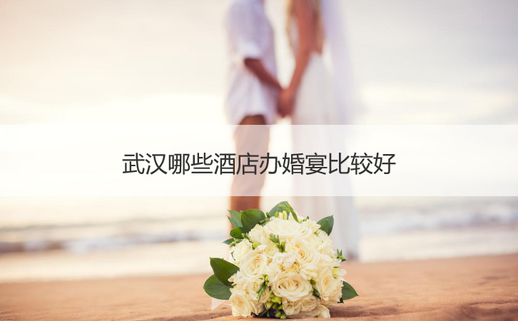 武汉什么酒店办结婚宴会最好 ()