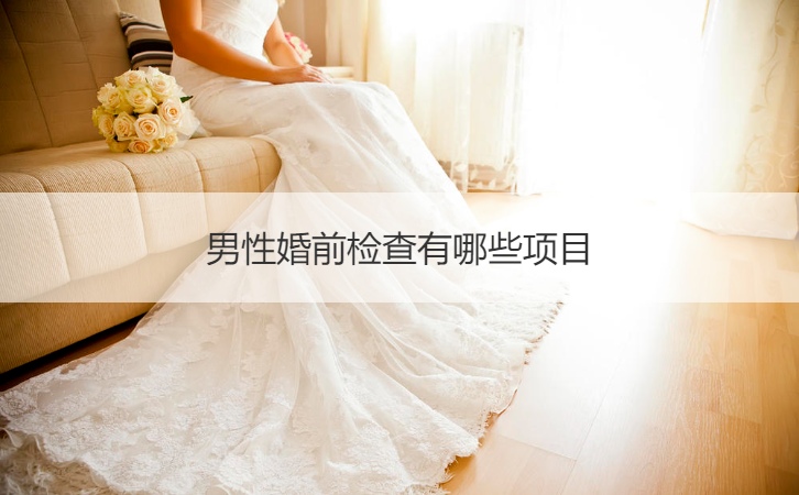 男士结婚以前检查有什么项目
