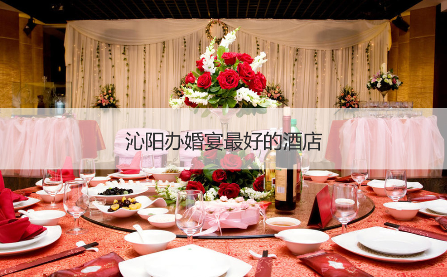 沁阳办结婚宴会最好的酒店 ()